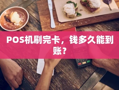 重庆POS机刷完卡，钱多久能到账？