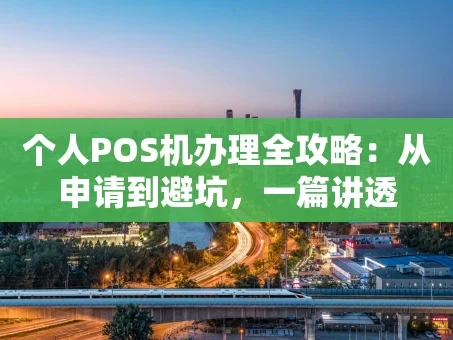重庆个人POS机办理全攻略：从申请到避坑，一篇讲透