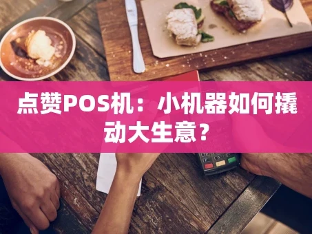 重庆点赞POS机：小机器如何撬动大生意？