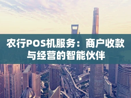 重庆农行POS机服务：商户收款与经营的智能伙伴