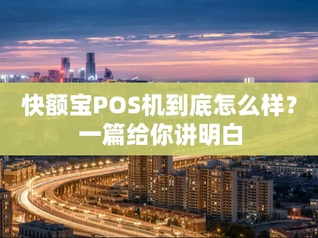 重庆快额宝POS机到底怎么样？一篇给你讲明白