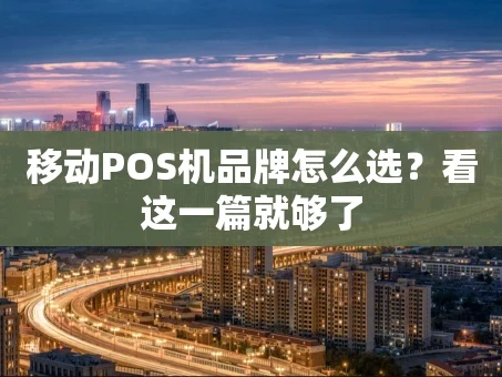 重庆移动POS机品牌怎么选？看这一篇就够了