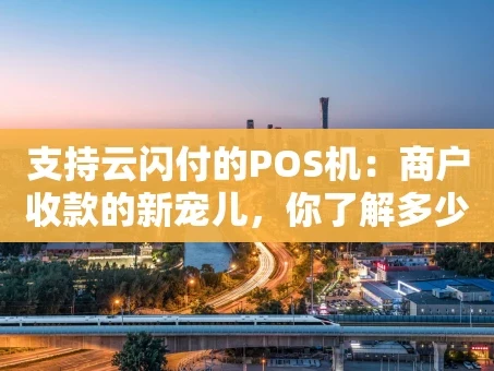 重庆支持云闪付的POS机：商户收款的新宠儿，你了解多少？