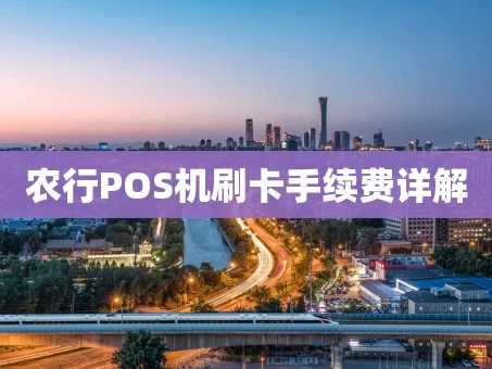 重庆农行POS机刷卡手续费详解