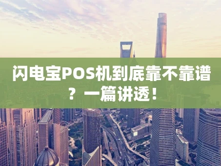 重庆闪电宝POS机到底靠不靠谱？一篇讲透！