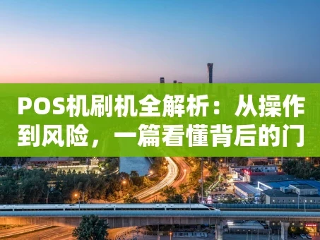 重庆POS机刷机全解析：从操作到风险，一篇看懂背后的门道