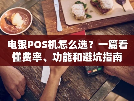 重庆电银POS机怎么选？一篇看懂费率、功能和避坑指南