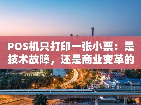 重庆POS机只打印一张小票：是技术故障，还是商业变革的信号？