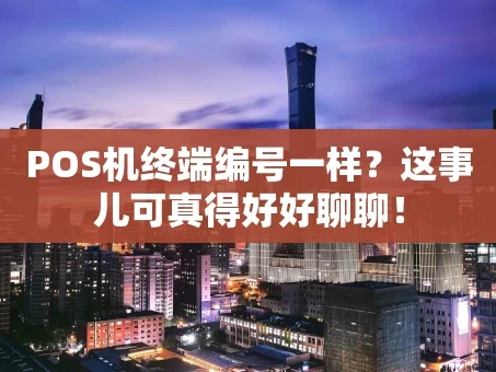 重庆POS机终端编号一样？这事儿可真得好好聊聊！