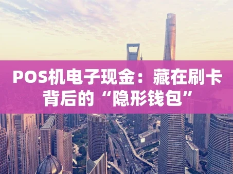 重庆POS机电子现金：藏在刷卡背后的“隐形钱包”