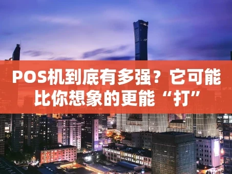 重庆POS机到底有多强？它可能比你想象的更能“打”