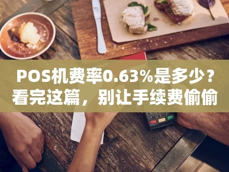重庆POS机费率0.63%是多少？看完这篇，别让手续费偷偷“吃掉”你的利润