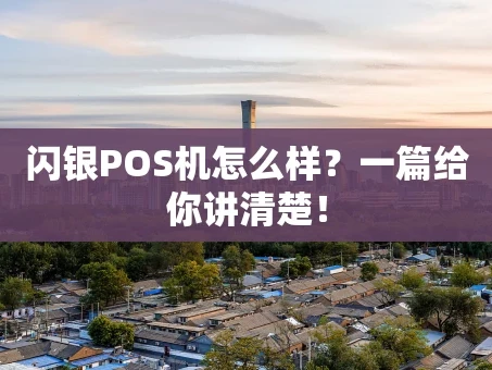 重庆闪银POS机怎么样？一篇给你讲清楚！