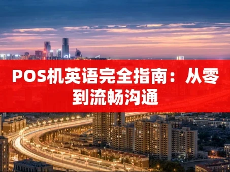 重庆POS机英语完全指南：从零到流畅沟通