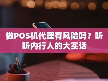 重庆做POS机代理有风险吗？听听内行人的大实话