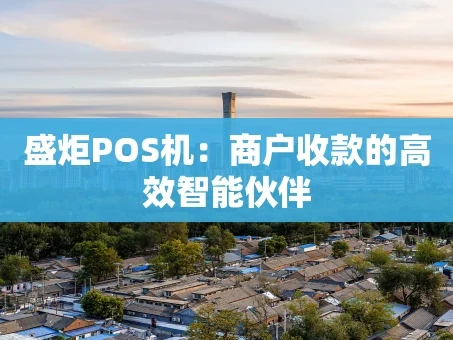 重庆盛炬POS机：商户收款的高效智能伙伴