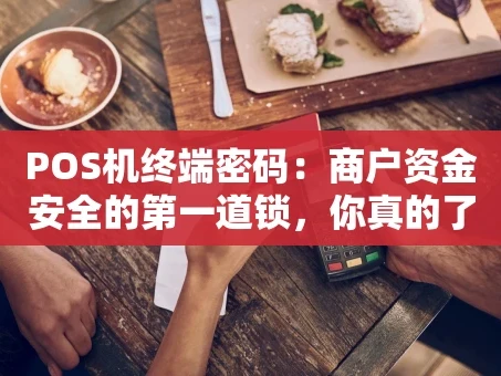 重庆POS机终端密码：商户资金安全的第一道锁，你真的了解吗？