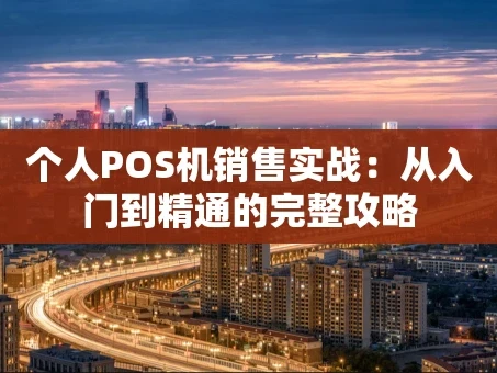 重庆个人POS机销售实战：从入门到精通的完整攻略