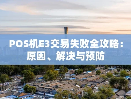 重庆POS机E3交易失败全攻略：原因、解决与预防