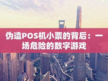 重庆伪造POS机小票的背后：一场危险的数字游戏