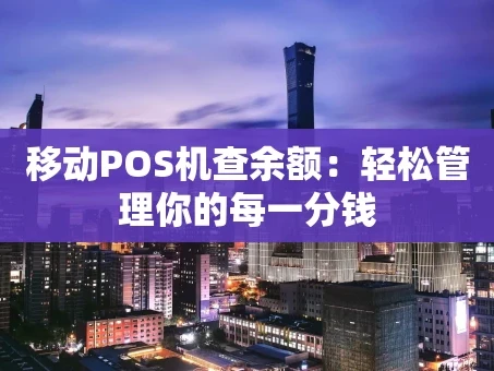 重庆移动POS机查余额：轻松管理你的每一分钱