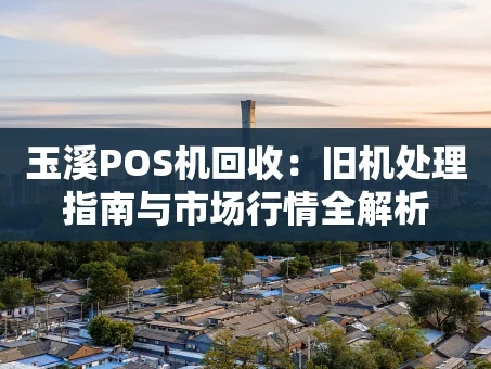 重庆玉溪POS机回收：旧机处理指南与市场行情全解析