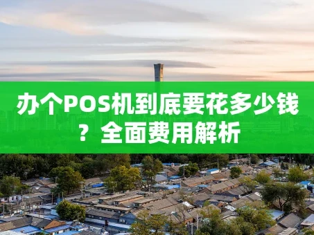 重庆办个POS机到底要花多少钱？全面费用解析
