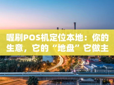 重庆喔刷POS机定位本地：你的生意，它的“地盘”它做主