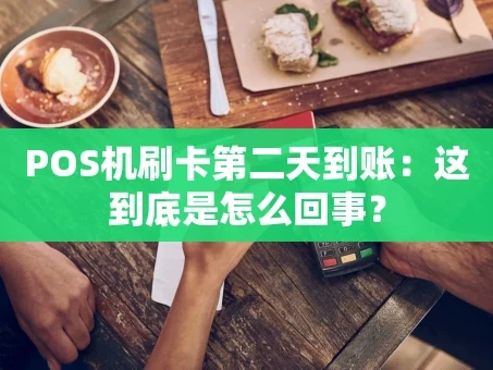 重庆POS机刷卡第二天到账：这到底是怎么回事？