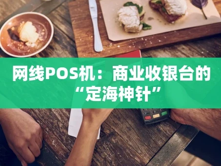 重庆网线POS机：商业收银台的“定海神针”