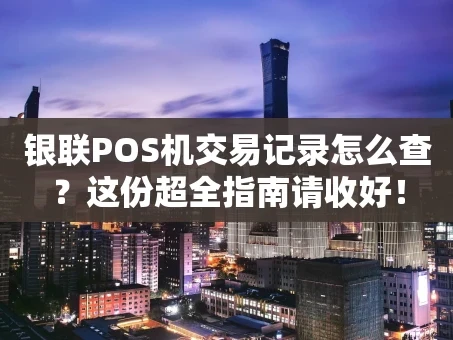 重庆银联POS机交易记录怎么查？这份超全指南请收好！