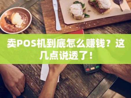 重庆卖POS机到底怎么赚钱？这几点说透了！