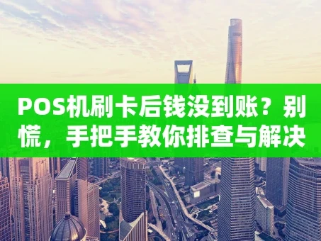 重庆POS机刷卡后钱没到账？别慌，手把手教你排查与解决
