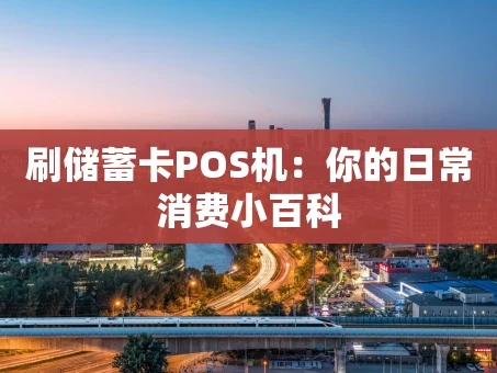 重庆刷储蓄卡POS机：你的日常消费小百科
