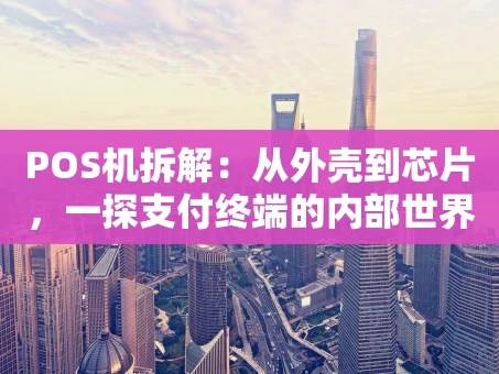 重庆POS机拆解：从外壳到芯片，一探支付终端的内部世界