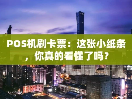 重庆POS机刷卡票：这张小纸条，你真的看懂了吗？