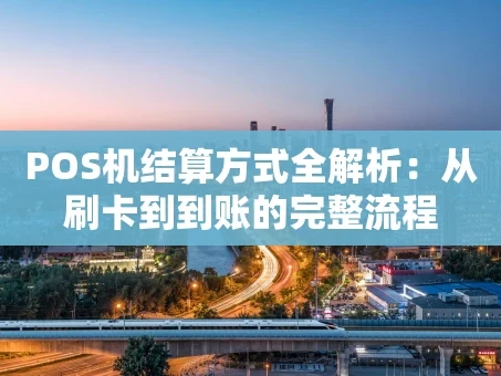 重庆POS机结算方式全解析：从刷卡到到账的完整流程