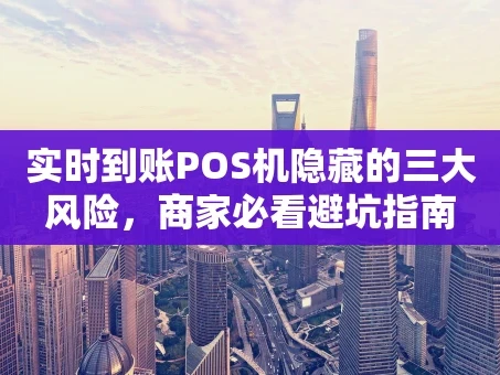 重庆实时到账POS机隐藏的三大风险，商家必看避坑指南