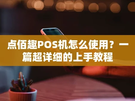 重庆点佰趣POS机怎么使用？一篇超详细的上手教程