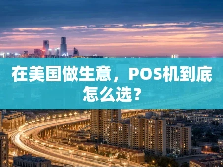 重庆在美国做生意，POS机到底怎么选？
