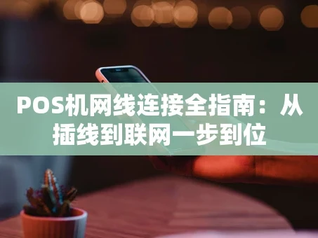 重庆POS机网线连接全指南：从插线到联网一步到位