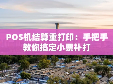 重庆POS机结算重打印：手把手教你搞定小票补打