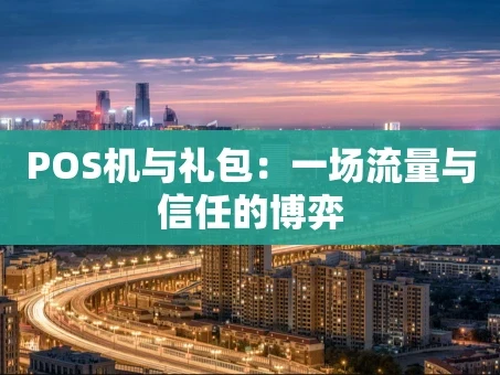 重庆POS机与礼包：一场流量与信任的博弈