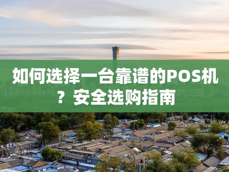 重庆如何选择一台靠谱的POS机？安全选购指南
