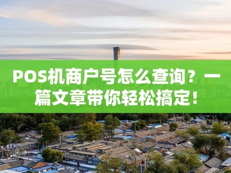重庆POS机商户号怎么查询？一篇文章带你轻松搞定！