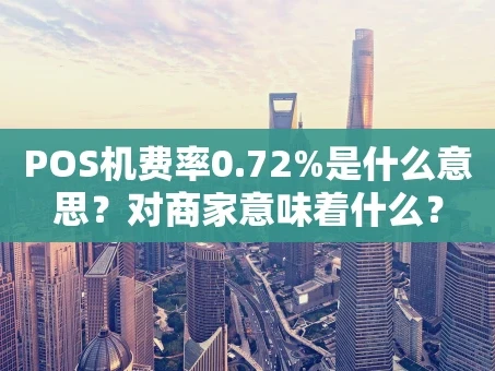 重庆POS机费率0.72%是什么意思？对商家意味着什么？