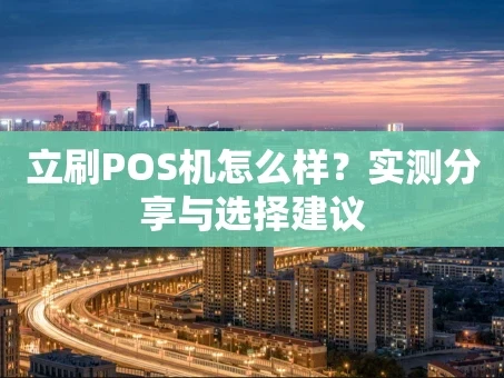重庆立刷POS机怎么样？实测分享与选择建议