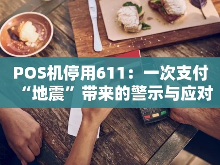 重庆POS机停用611：一次支付“地震”带来的警示与应对