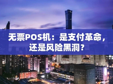 重庆无票POS机：是支付革命，还是风险黑洞？