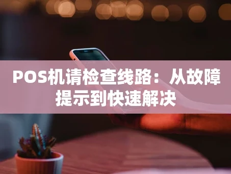 重庆POS机请检查线路：从故障提示到快速解决